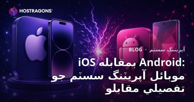 iOS بمقابله Android: موبائل آپريٽنگ سسٽم جو تفصيلي مقابلو
