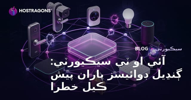 آئي او ٽي سيڪيورٽي: ڳنڍيل ڊوائيسز پاران پيش ڪيل خطرا