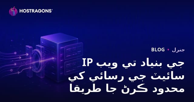 IP جي بنياد تي ويب سائيٽ جي رسائي کي محدود ڪرڻ جا طريقا