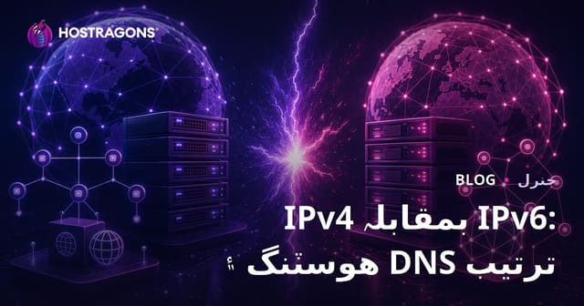 IPv4 بمقابلہ IPv6: هوسٽنگ ۽ DNS ترتيب