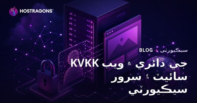 KVKK جي دائري ۾ ويب سائيٽ ۽ سرور سيڪيورٽي