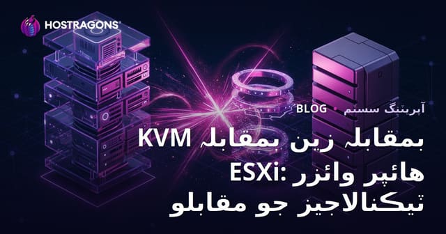 KVM بمقابلہ زين بمقابلہ ESXi: هائپر وائزر ٽيڪنالاجيز جو مقابلو