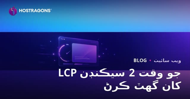 LCP وقت کي 2 سيڪنڊن کان گھٽ ڪرڻ جا عملي طريقا