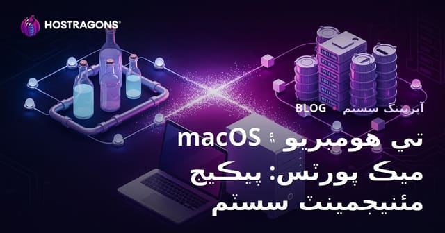 macOS تي هومبريو ۽ ميڪ پورٽس: پيڪيج مئنيجمينٽ سسٽم