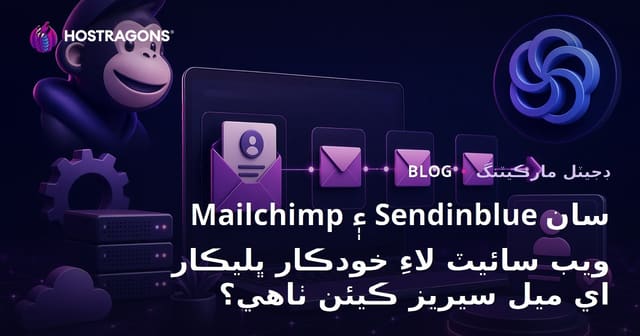 Mailchimp ۽ Sendinblue سان ويب سائيٽ لاءِ خودڪار ڀليڪار اي ميل سيريز ڪيئن ٺاهي؟
