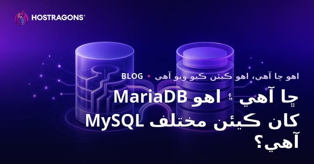 MariaDB ڇا آهي ۽ اهو MySQL کان ڪيئن مختلف آهي؟