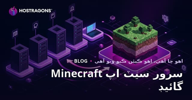 Minecraft سرور سيٽ اپ گائيڊ