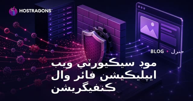 موڊ سيڪيورٽي ويب ايپليڪيشن فائر وال ڪنفيگريشن