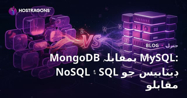 MongoDB بمقابلہ MySQL: NoSQL ۽ SQL ڊيٽابيس جو مقابلو