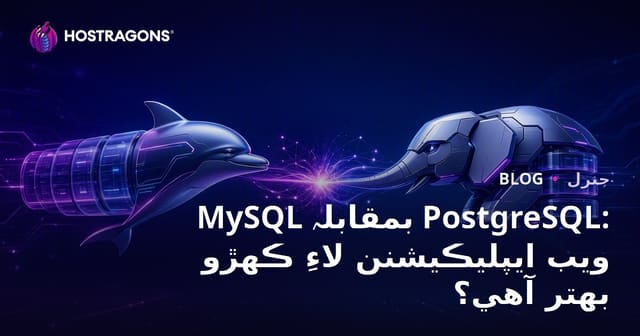 MySQL بمقابلہ PostgreSQL: ويب ايپليڪيشنن لاءِ ڪهڙو بهتر آهي؟