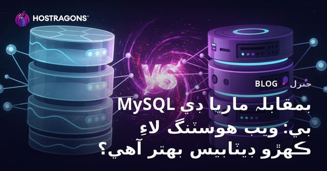 MySQL بمقابلہ ماريا ڊي بي: ويب هوسٽنگ لاءِ ڪهڙو ڊيٽابيس بهتر آهي؟