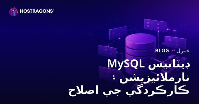 MySQL ڊيٽابيس نارملائيزيشن ۽ ڪارڪردگي جي اصلاح