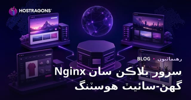 Nginx سرور بلاڪ (ورچوئل هوسٽ) سان هڪ سرور تي گھڻيون ويب سائيٽون ڪيئن هلائجن؟