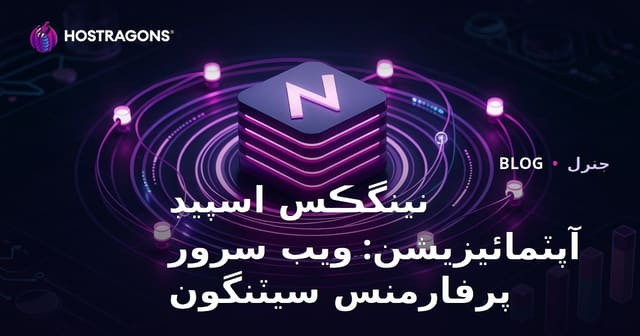 نينگڪس اسپيڊ آپٽمائيزيشن: ويب سرور پرفارمنس سيٽنگون