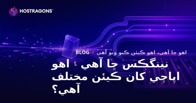نينگڪس ڇا آهي ۽ اهو اپاچي کان ڪيئن مختلف آهي؟