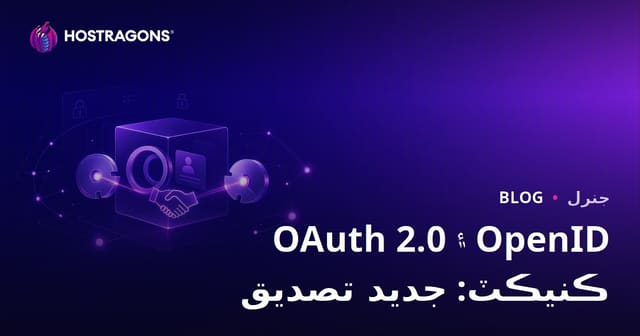 OAuth 2.0 ۽ OpenID ڪنيڪٽ: جديد تصديق