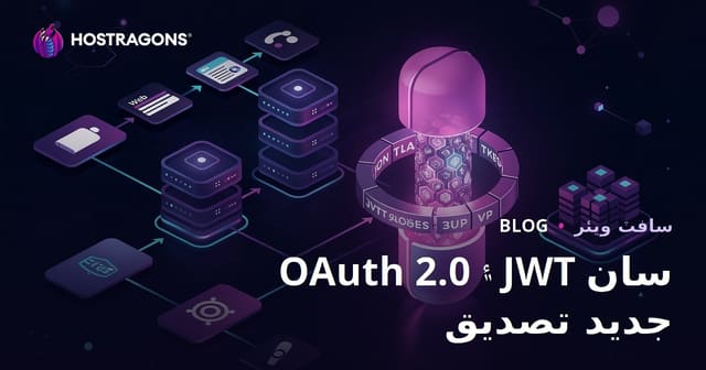 OAuth 2.0 ۽ JWT سان جديد تصديق