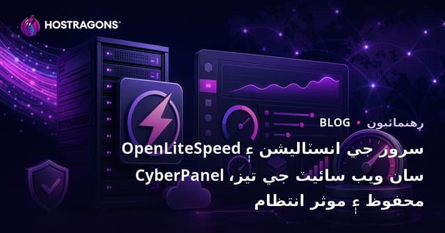 OpenLiteSpeed سرور جي انسٽاليشن ۽ CyberPanel سان ويب سائيٽ جي تيز، محفوظ ۽ موثر انتظام