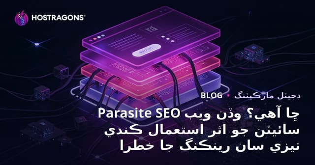 Parasite SEO ڇا آهي؟ وڏن ويب سائيٽن جو اثر استعمال ڪندي تيزي سان رينڪنگ جا خطرا