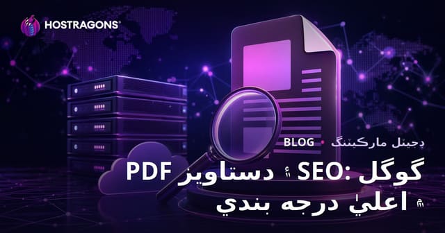 PDF ۽ ڊاڪيومينٽ SEO: گوگل ۾ PDF فائلن کي مٿي آڻڻ