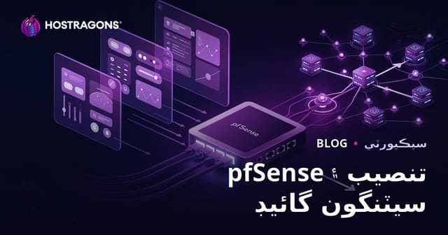 pfSense جي انسٽاليشن ۽ فائر وال سيٽنگن جو سنڌي رهنما