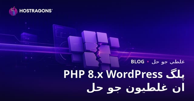 PHP 8.x اپڊيٽ کان پوءِ WordPress پلگ اِن مسئلا حل ڪرڻ جا طريقا
