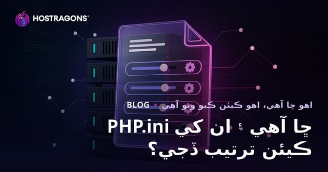 PHP.ini ڇا آهي ۽ ان کي ڪيئن ترتيب ڏجي؟