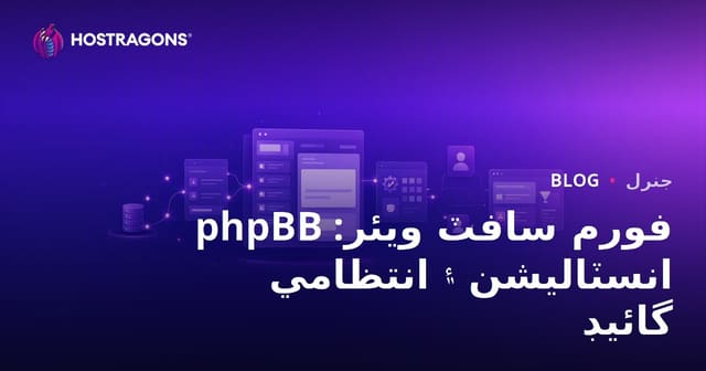 phpBB فورم سافٽ ويئر: انسٽاليشن ۽ انتظامي گائيڊ