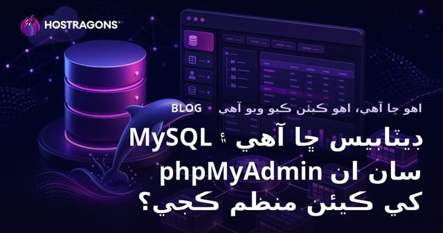 MySQL ڊيٽابيس ڇا آهي ۽ phpMyAdmin سان ان کي ڪيئن منظم ڪجي؟