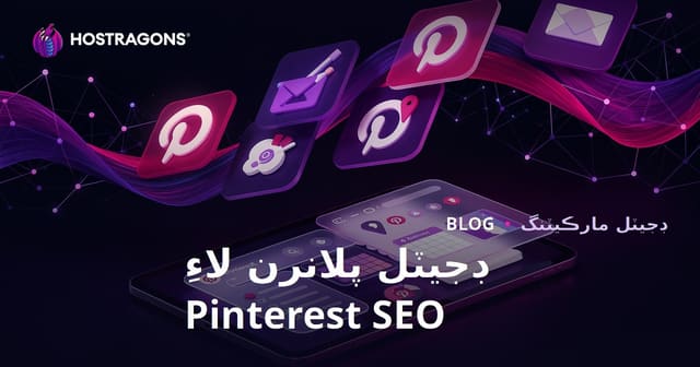 Pinterest تي ڊجيٽل پلانر ۽ آئي پيڊ جرنل ايپليڪيشنز لاءِ SEO: سنڌي مارڪيٽ لاءِ مڪمل رهنمائي