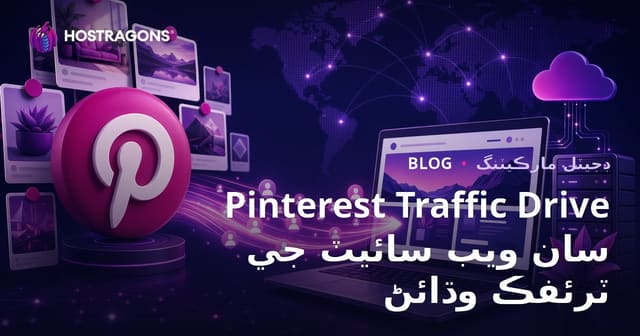 Pinterest Traffic Drive: Pinterest ذريعي ويب سائيٽ تي مستقل ٽرئفڪ ڪيئن آڻجي