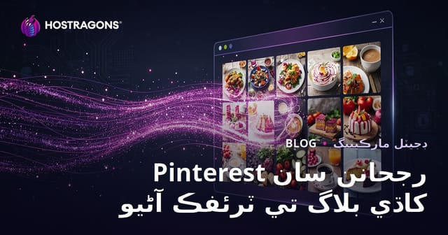 Pinterest رجحانن سان انگريزي کاڌي جي بلاگ تي لکين وزٽ ڪيئن آڻجن
