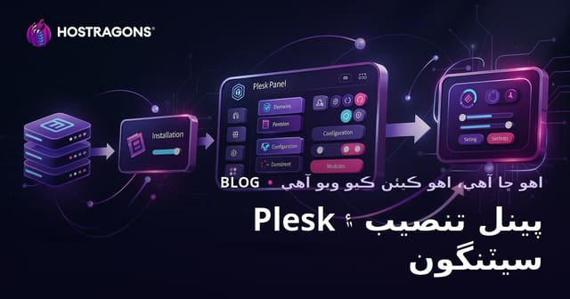 Plesk پينل تنصيب ۽ سيٽنگون