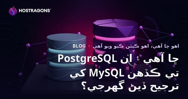 PostgreSQL ڇا آهي ۽ ان کي MySQL تي ڪڏهن ترجيح ڏيڻ گهرجي؟