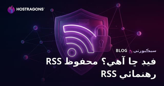 RSS فيڊ ڇا آهي؟ RSS فيڊن کي محفوظ ڪرڻ جا مؤثر طريقا