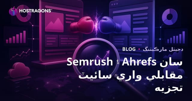 Semrush ۽ Ahrefs سان مقابلي واري سائيٽ جو تفصيلي تجزيو ڪرڻ - 2026 SEO رھنمائي