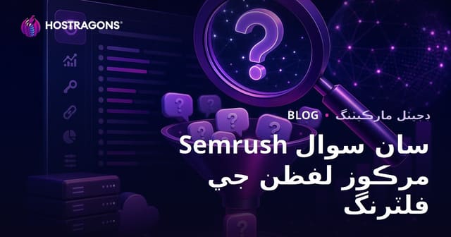 Semrush Keyword Magic Tool سان سوال تي مرڪوز لفظن جي فلٽرنگ – ويب ھوسٽنگ لاءِ سنڌي ايس اي او راهنما