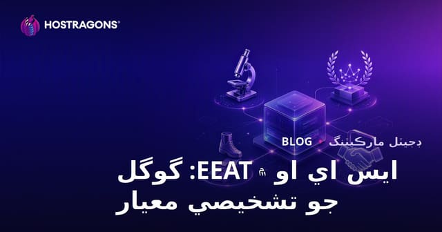 ايس اي او ۾ EEAT: گوگل جو تشخيصي معيار