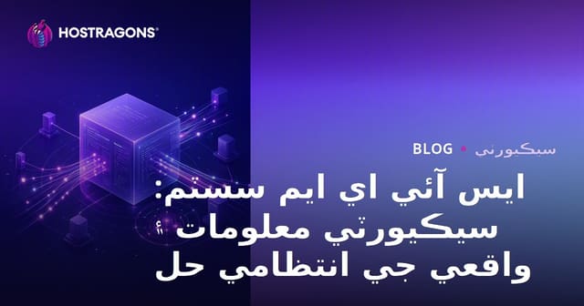 ايس آئي اي ايم سسٽم: سيڪيورٽي معلومات ۽ واقعي جي انتظامي حل