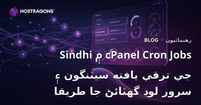 Sindhi ۾ cPanel Cron Jobs جي ترقي يافته سيٽنگون ۽ سرور لوڊ گهٽائڻ جا طريقا