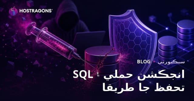 SQL انجڪشن حملي ۽ تحفظ جا طريقا