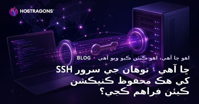 SSH ڇا آهي ۽ توهان جي سرور کي هڪ محفوظ ڪنيڪشن ڪيئن فراهم ڪجي؟