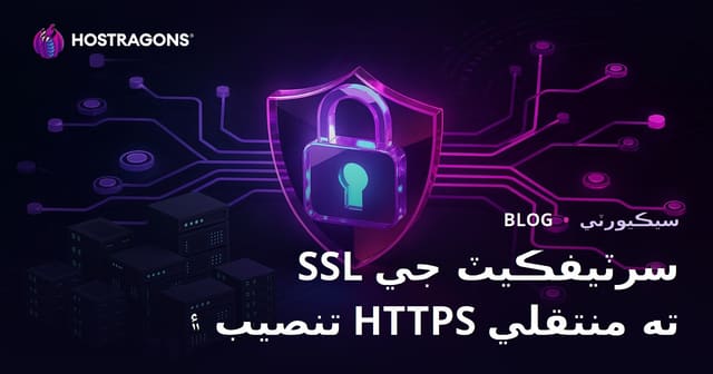 SSL سرٹیفکیٹ (HTTPS) انسٹال ڪرڻ ۽ HTTP کان HTTPS ڏانهن منتقلي جا مسئلا - مڪمل گائیڈ