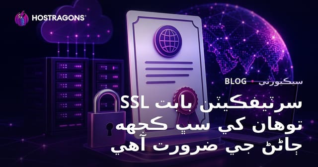SSL سرٽيفڪيٽن بابت توهان کي سڀ ڪجهه ڄاڻڻ جي ضرورت آهي