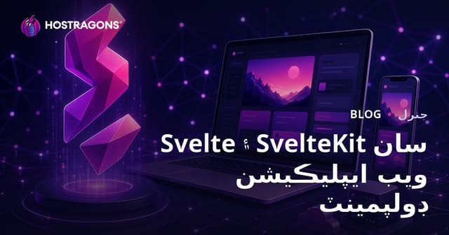 Svelte ۽ SvelteKit سان ويب ايپليڪيشن ڊولپمينٽ