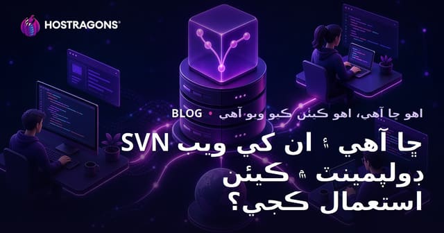 SVN ڇا آهي ۽ ان کي ويب ڊولپمينٽ ۾ ڪيئن استعمال ڪجي؟