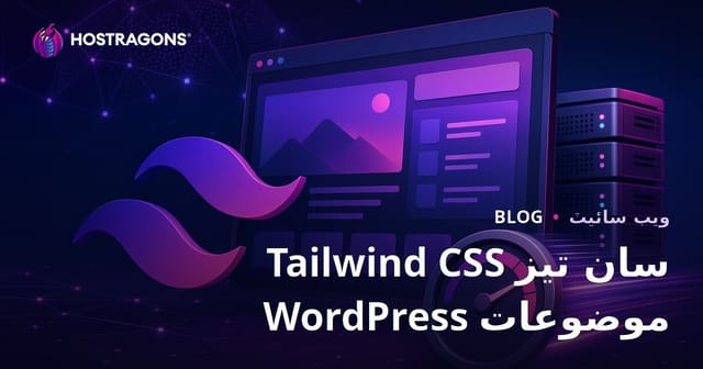 Tailwind CSS سان انتهائي هلڪو ۽ تيز WordPress ٿيم ٺاهڻ جو مڪمل رهنما