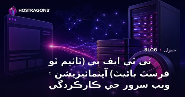 ٽي ٽي ايف بي (ٽائيم ٽو فرسٽ بائيٽ) آپٽمائيزيشن ۽ ويب سرور جي ڪارڪردگي