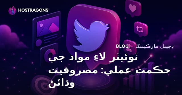 ٽوئيٽر لاءِ مواد جي حڪمت عملي: مصروفيت وڌائڻ