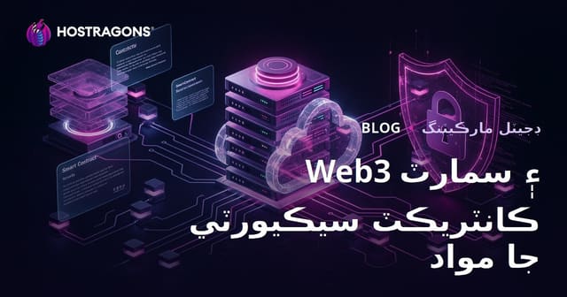 Web3 ۽ اسمارٽ معاهدي سيڪيورٽي تي نِش مواد: ڪرپٽو خبرن بدران پائيدار ٽريفڪ ۽ ماهرت لاءِ سنڌي ويب ھوسٽنگ بلاگ رستو